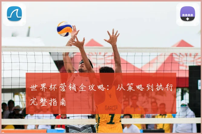 世界杯营销全攻略:从策略到执行完整指南
