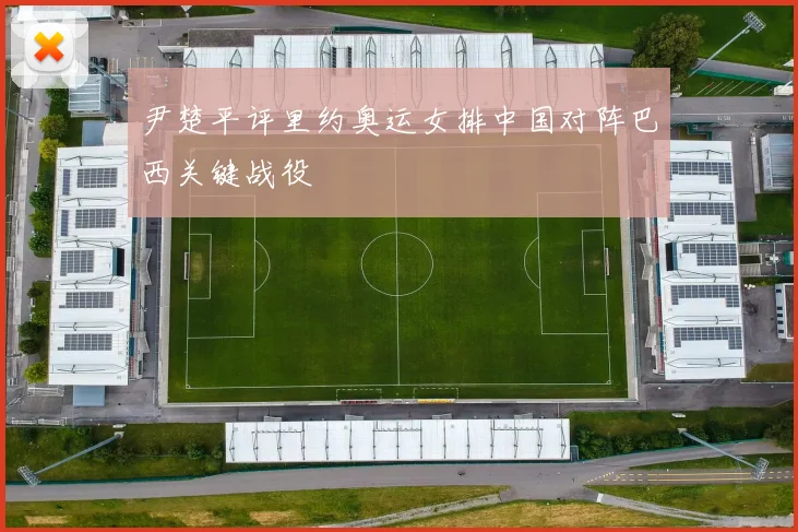 尹楚平评里约奥运女排中国对阵巴西关键战役