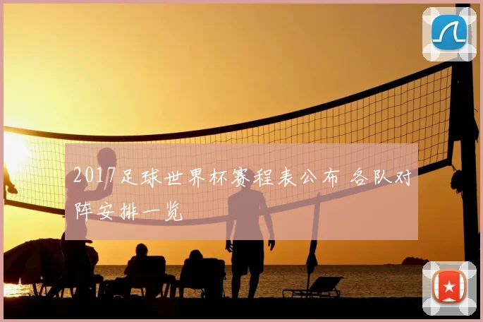 2017足球世界杯赛程表公布 各队对阵安排一览