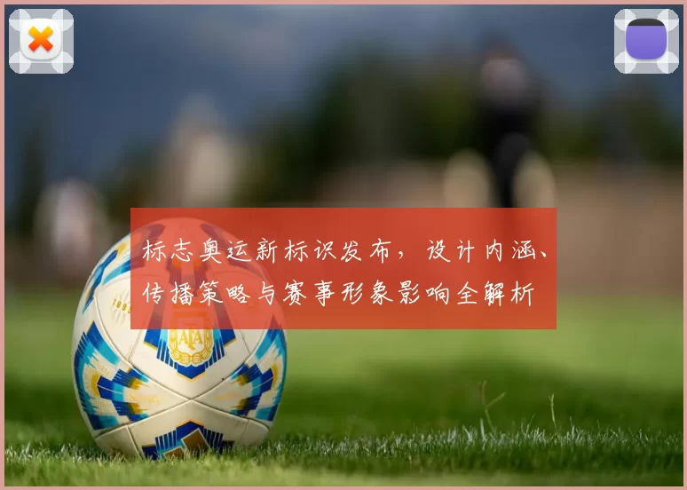 标志奥运新标识发布,设计内涵、传播策略与赛事形象影响全解析