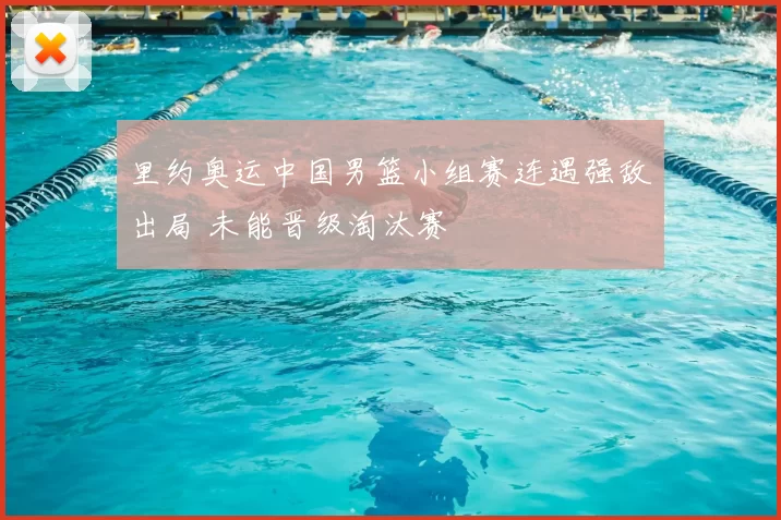 里约奥运中国男篮小组赛连遇强敌出局 未能晋级淘汰赛