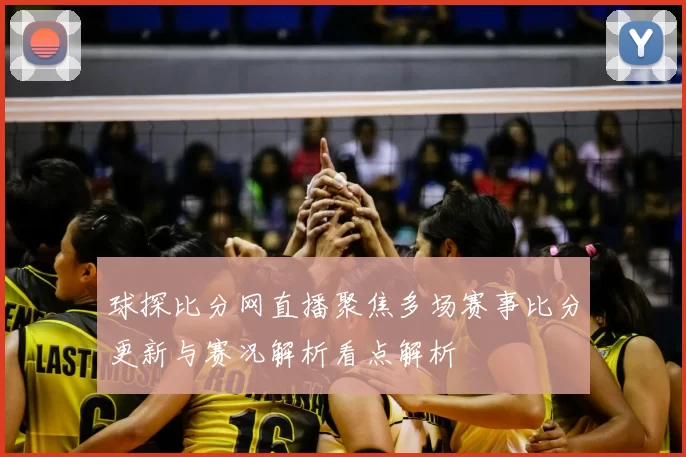 球探比分网直播聚焦多场赛事比分更新与赛况解析看点解析