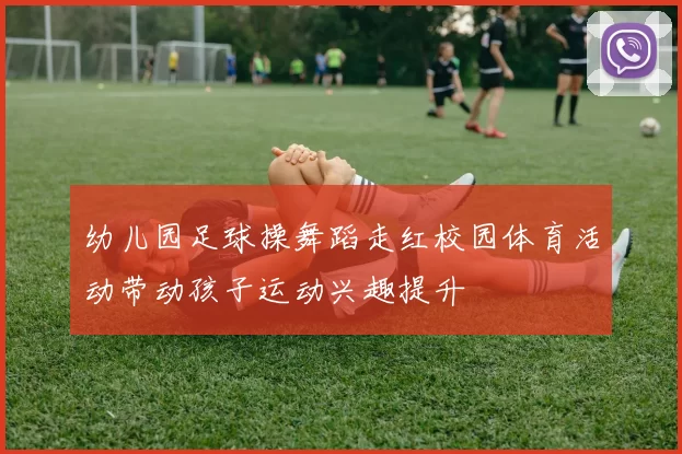 幼儿园足球操舞蹈走红校园体育活动带动孩子运动兴趣提升