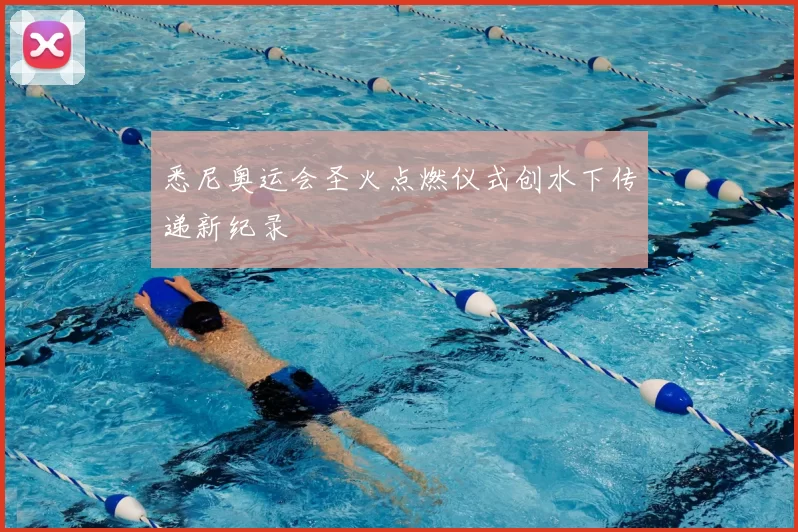 悉尼奥运会圣火点燃仪式创水下传递新纪录