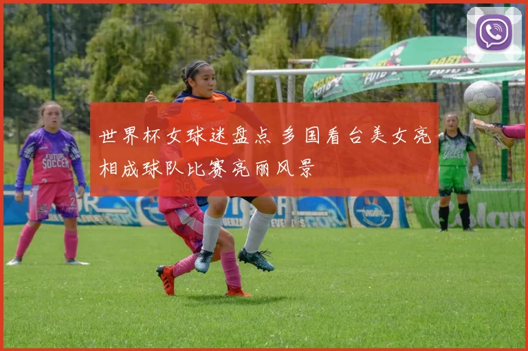 世界杯女球迷盘点 多国看台美女亮相成球队比赛亮丽风景