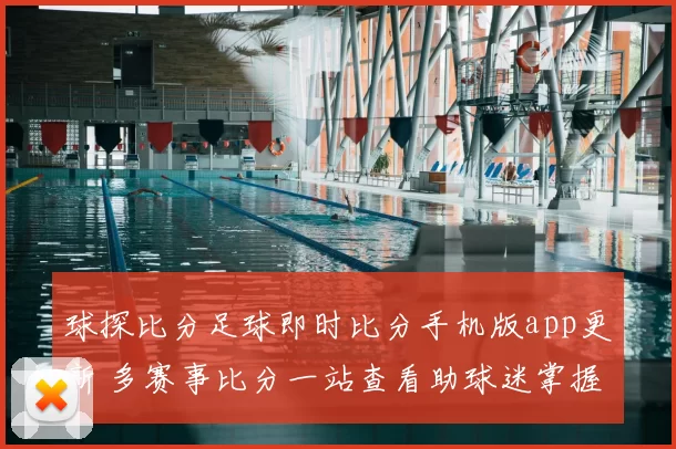 球探比分足球即时比分手机版app更新 多赛事比分一站查看助球迷掌握赛况