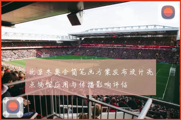 北京冬奥会简笔画方案发布设计亮点场馆应用与传播影响评估