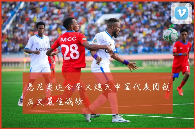 悉尼奥运会圣火熄灭中国代表团创历史最佳战绩