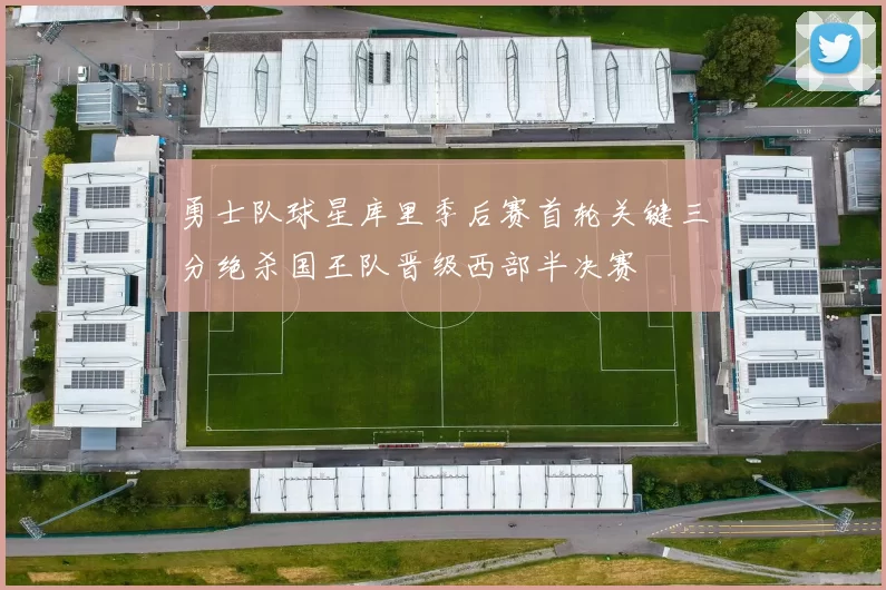 勇士队球星库里季后赛首轮关键三分绝杀国王队晋级西部半决赛