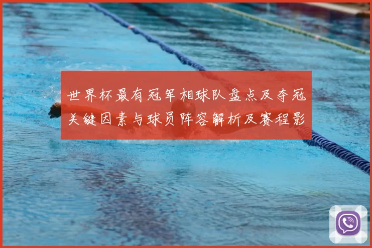 世界杯最有冠军相球队盘点及夺冠关键因素与球员阵容解析及赛程影响