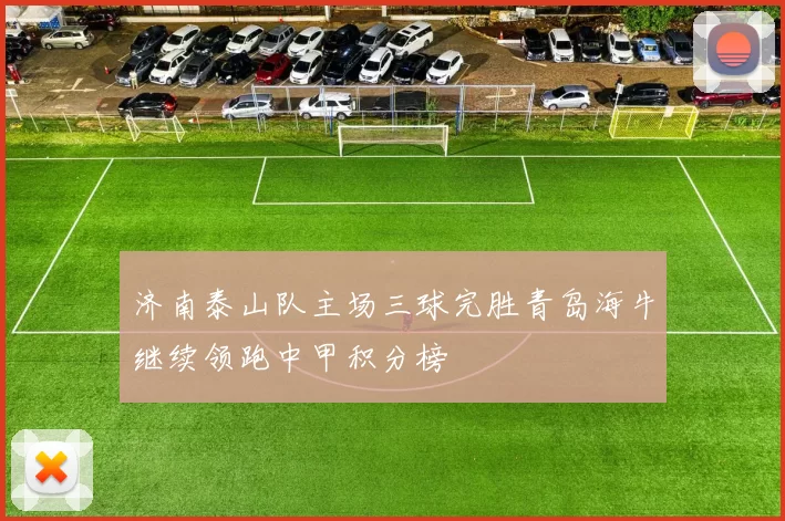 济南泰山队主场三球完胜青岛海牛继续领跑中甲积分榜