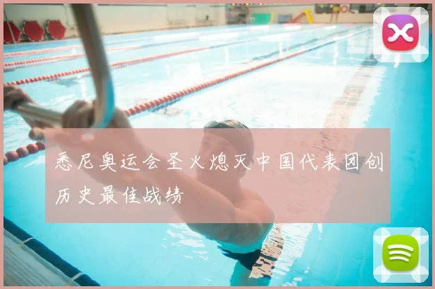 悉尼奥运会圣火熄灭中国代表团创历史最佳战绩