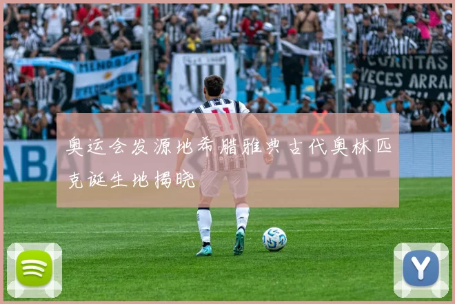 奥运会发源地希腊雅典古代奥林匹克诞生地揭晓