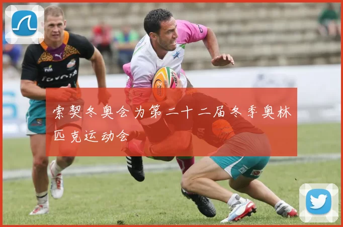 索契冬奥会为第二十二届冬季奥林匹克运动会