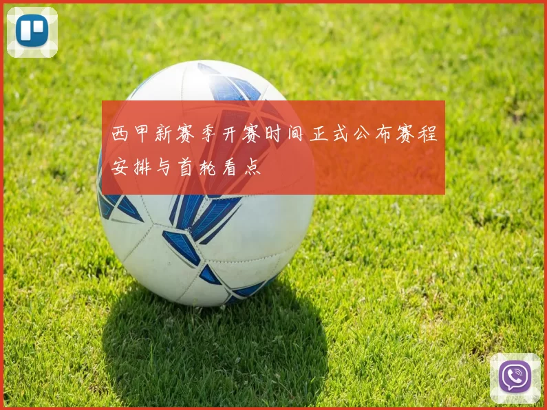 西甲新赛季开赛时间正式公布赛程安排与首轮看点