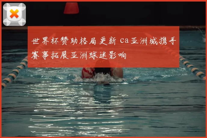 世界杯赞助格局更新 ca亚洲城携手赛事拓展亚洲球迷影响