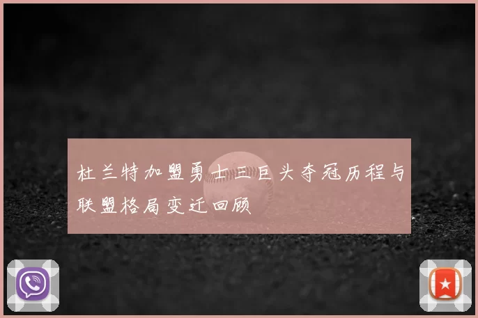 杜兰特加盟勇士三巨头夺冠历程与联盟格局变迁回顾