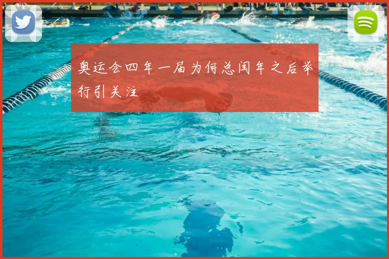 奥运会四年一届为何总闰年之后举行引关注