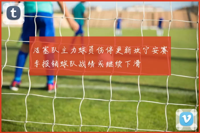 活塞队主力球员伤停更新坎宁安赛季报销球队战绩或继续下滑