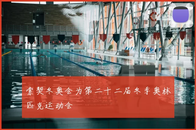 索契冬奥会为第二十二届冬季奥林匹克运动会