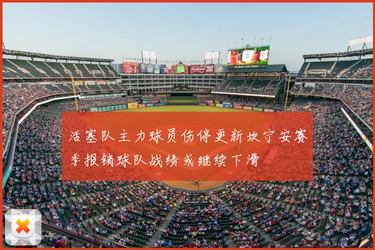 活塞队主力球员伤停更新坎宁安赛季报销球队战绩或继续下滑