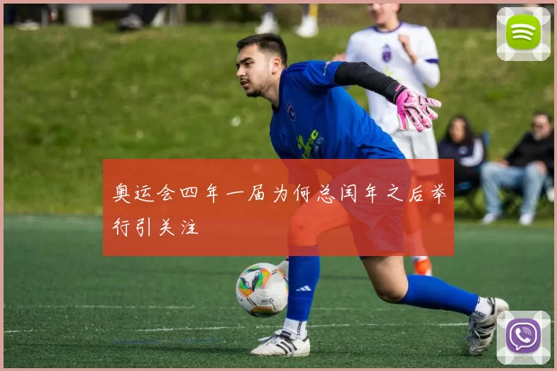 奥运会四年一届为何总闰年之后举行引关注